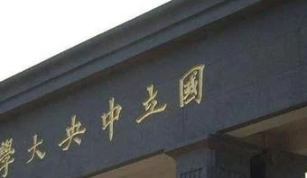 中华高级商工职业学校