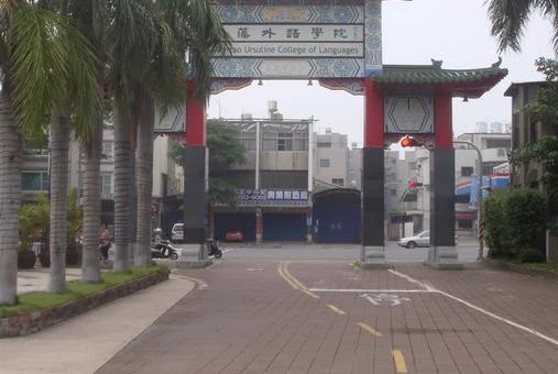 台湾东南技术学院