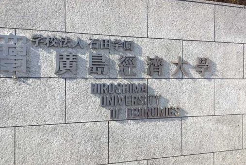 日本经济大学
